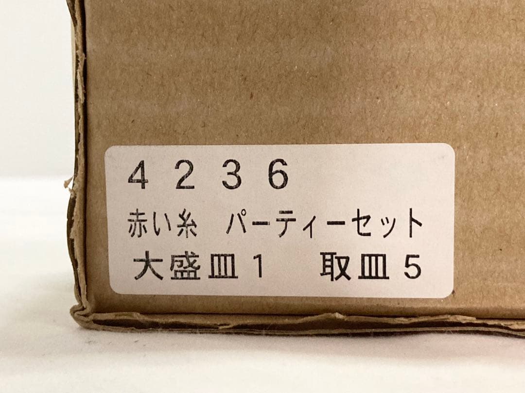白山陶器　大盛皿1枚　取皿5枚　赤い糸　パーティーセット　新品　未使用