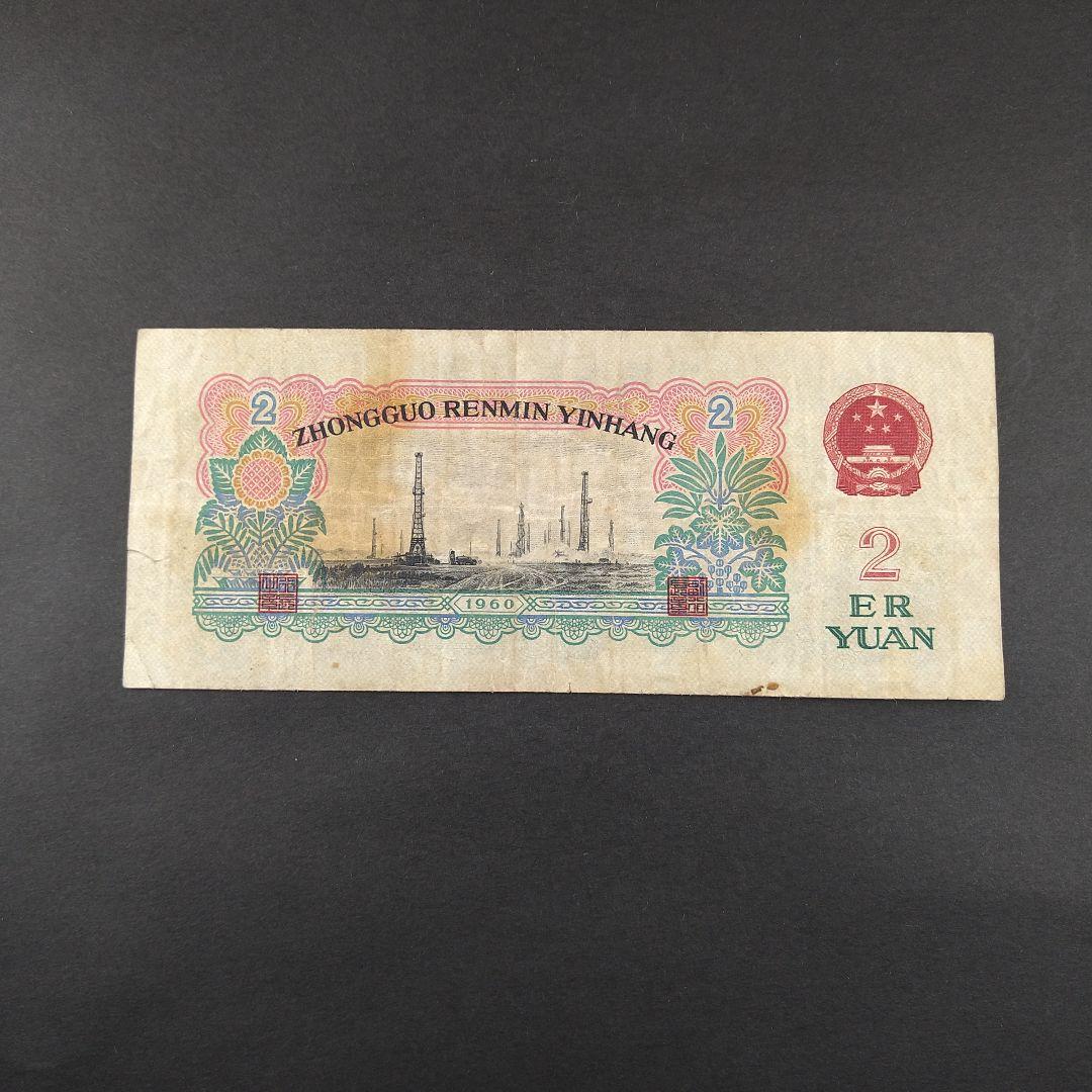 中国旧紙幣 第三版 2元紙幣　1960年 超希少