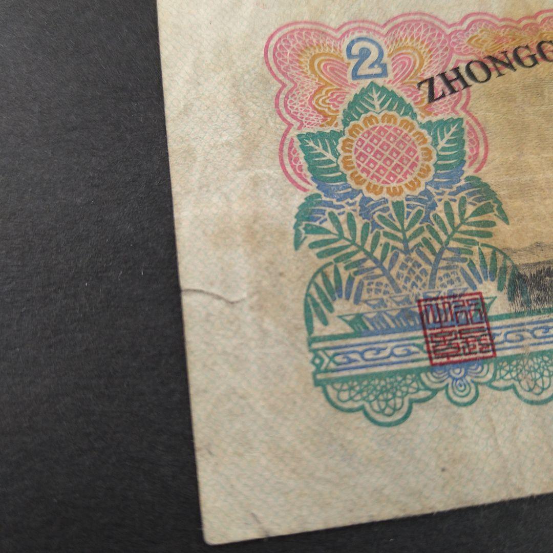 中国旧紙幣 第三版 2元紙幣　1960年 超希少