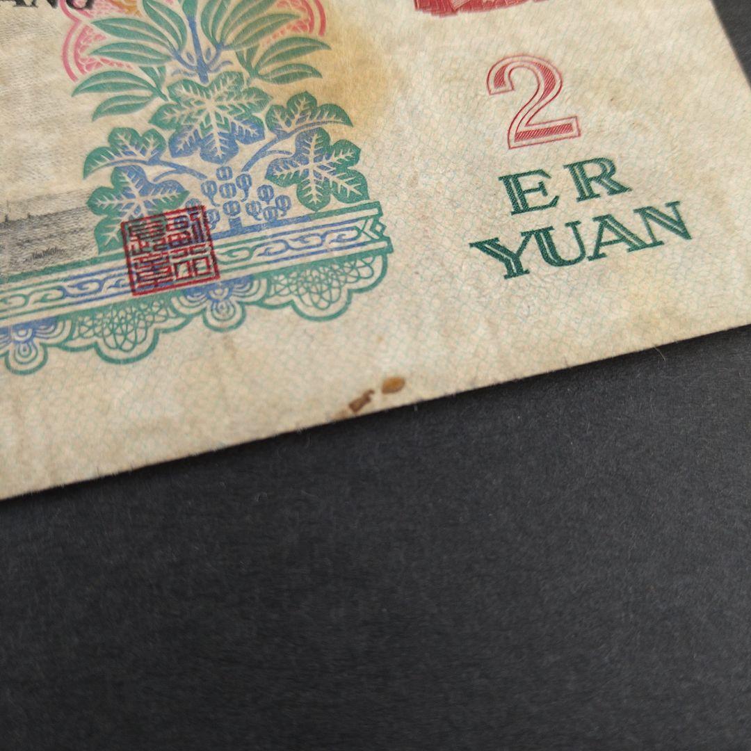 中国旧紙幣 第三版 2元紙幣　1960年 超希少