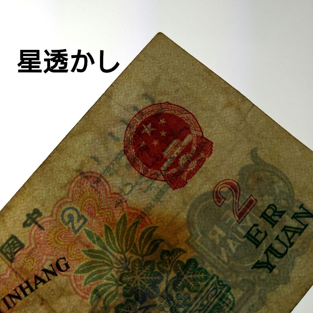 中国旧紙幣 第三版 2元紙幣　1960年 超希少