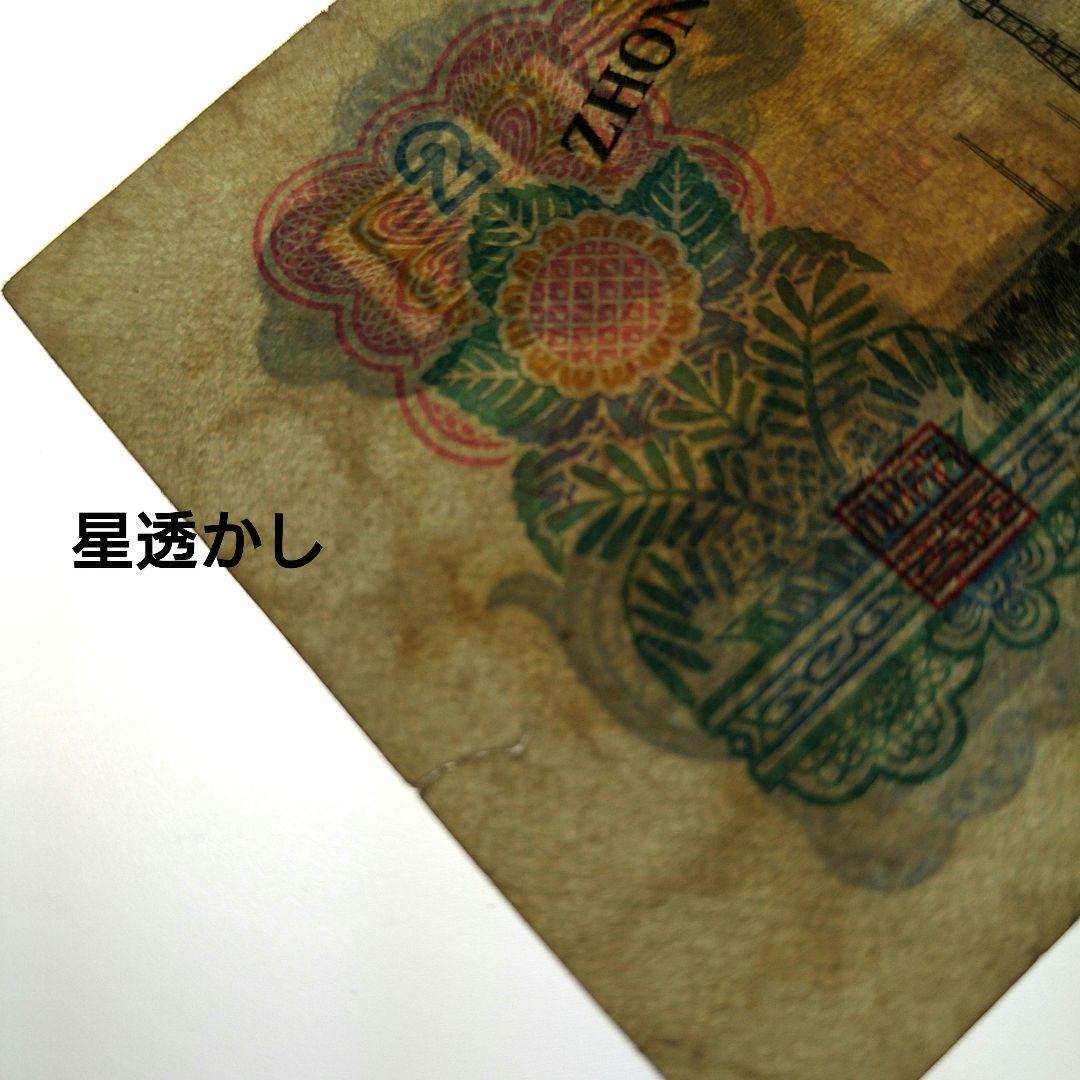中国旧紙幣 第三版 2元紙幣　1960年 超希少