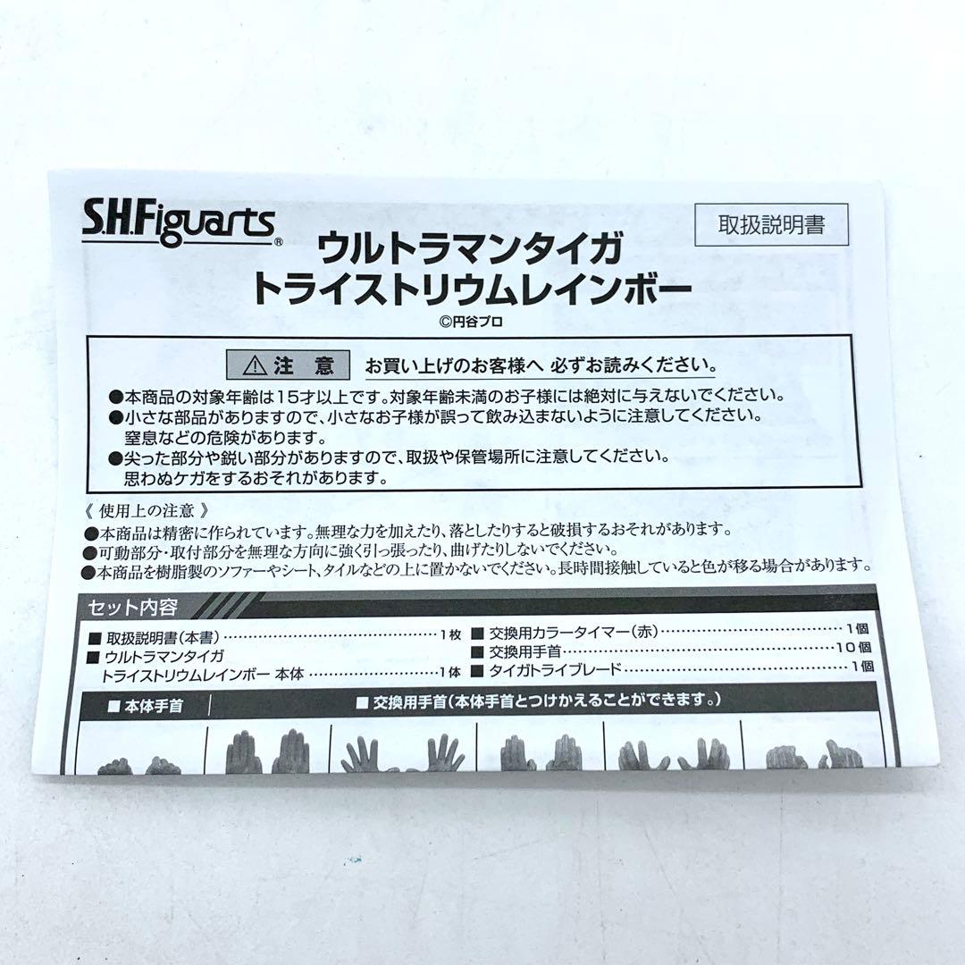 SHフィギュアーツ　ウルトラマンタイガ　トライストリウムレインボー