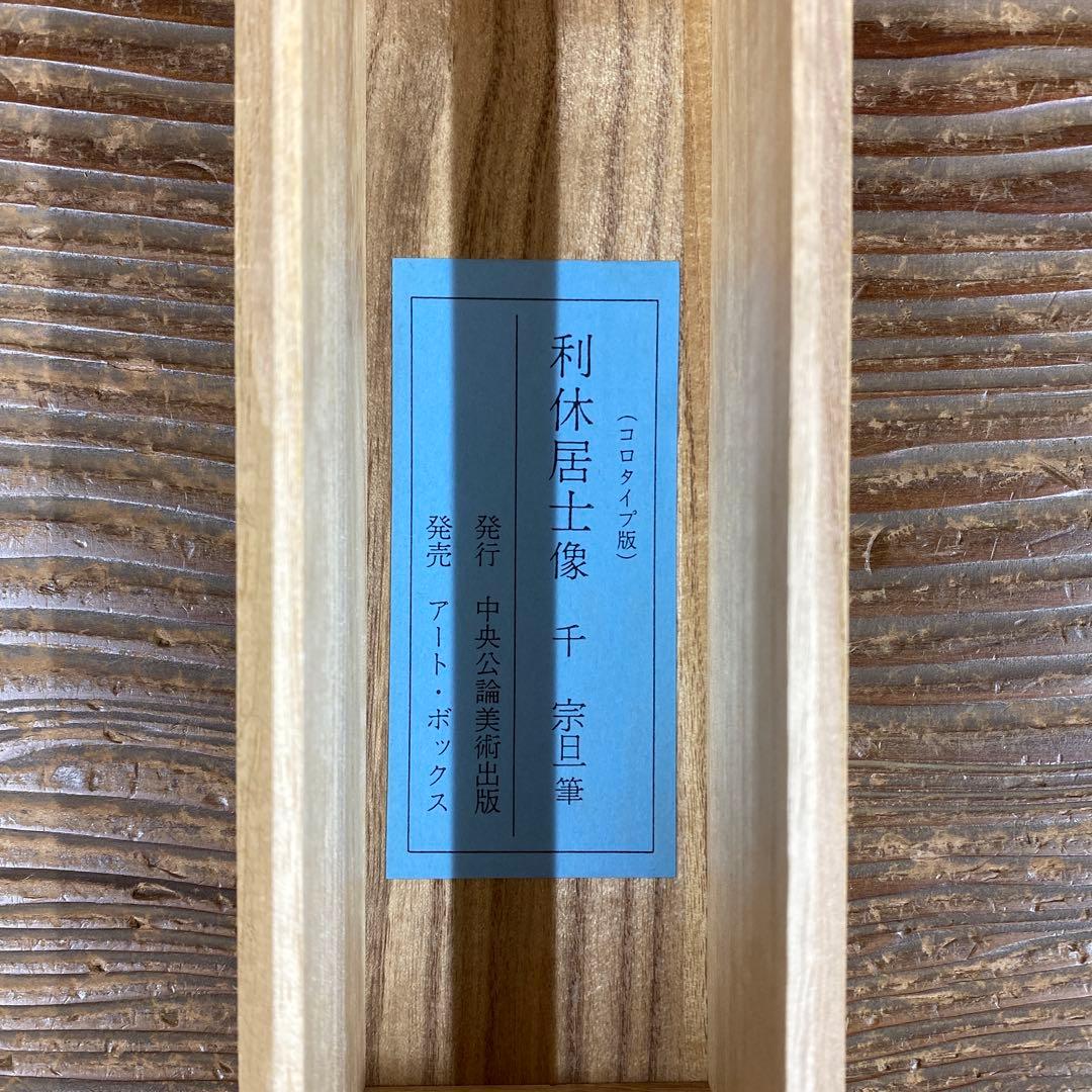 美品 掛け軸 千宗旦筆「利休居士像」茶掛け 千利休 工芸印刷