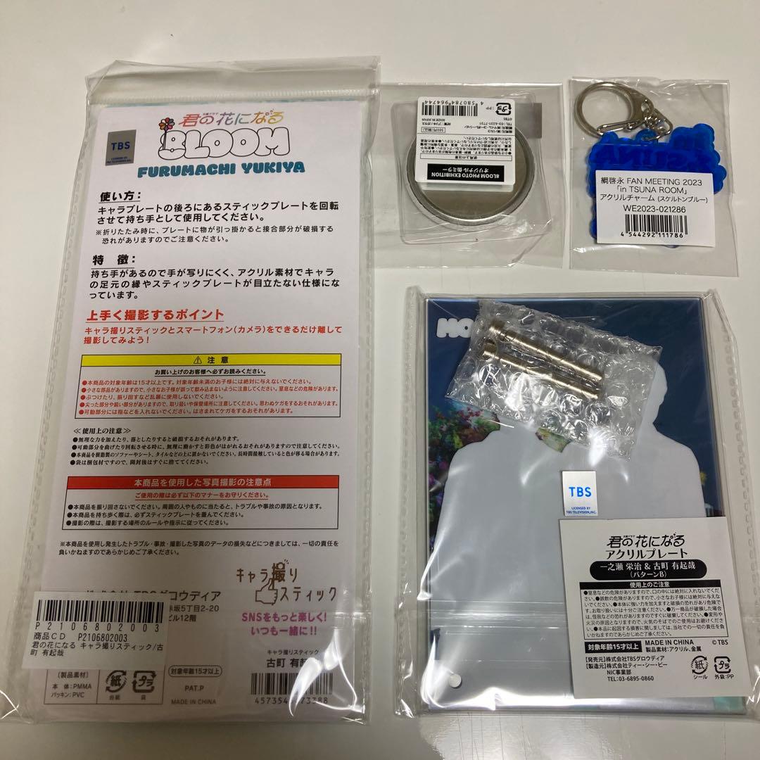 綱啓永 グッズ 8LOOM 君の花になる in TSUNA ROOM 繋がり