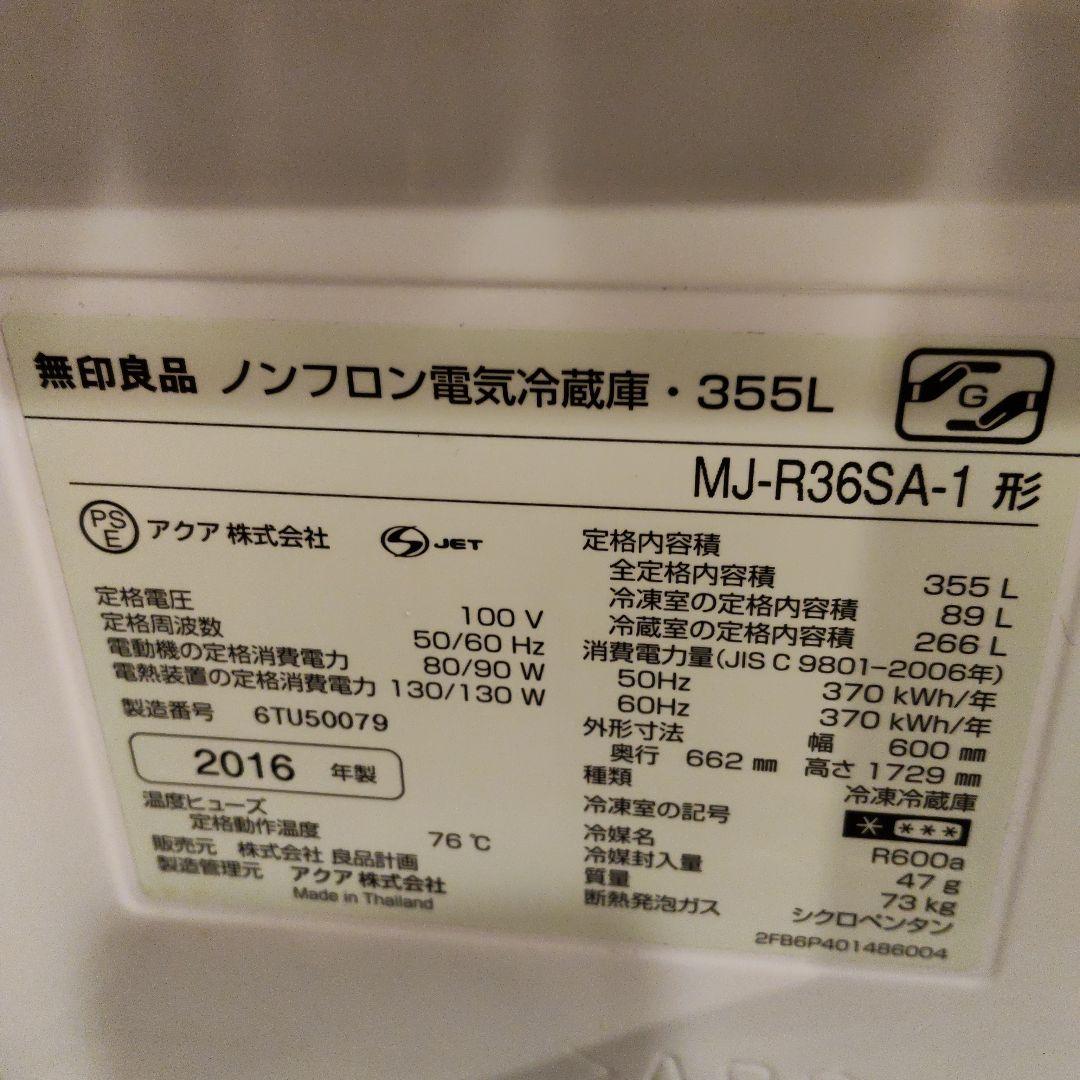 無印良品 冷蔵庫 355L ステンレス (2016年製)　希少