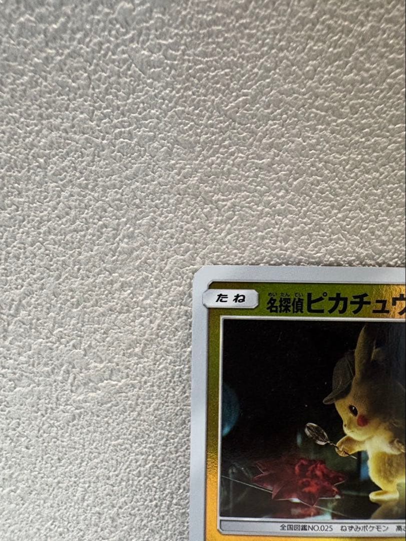 名探偵ピカチュウ PROMO 338/SM-P ポケモンカード 実写版