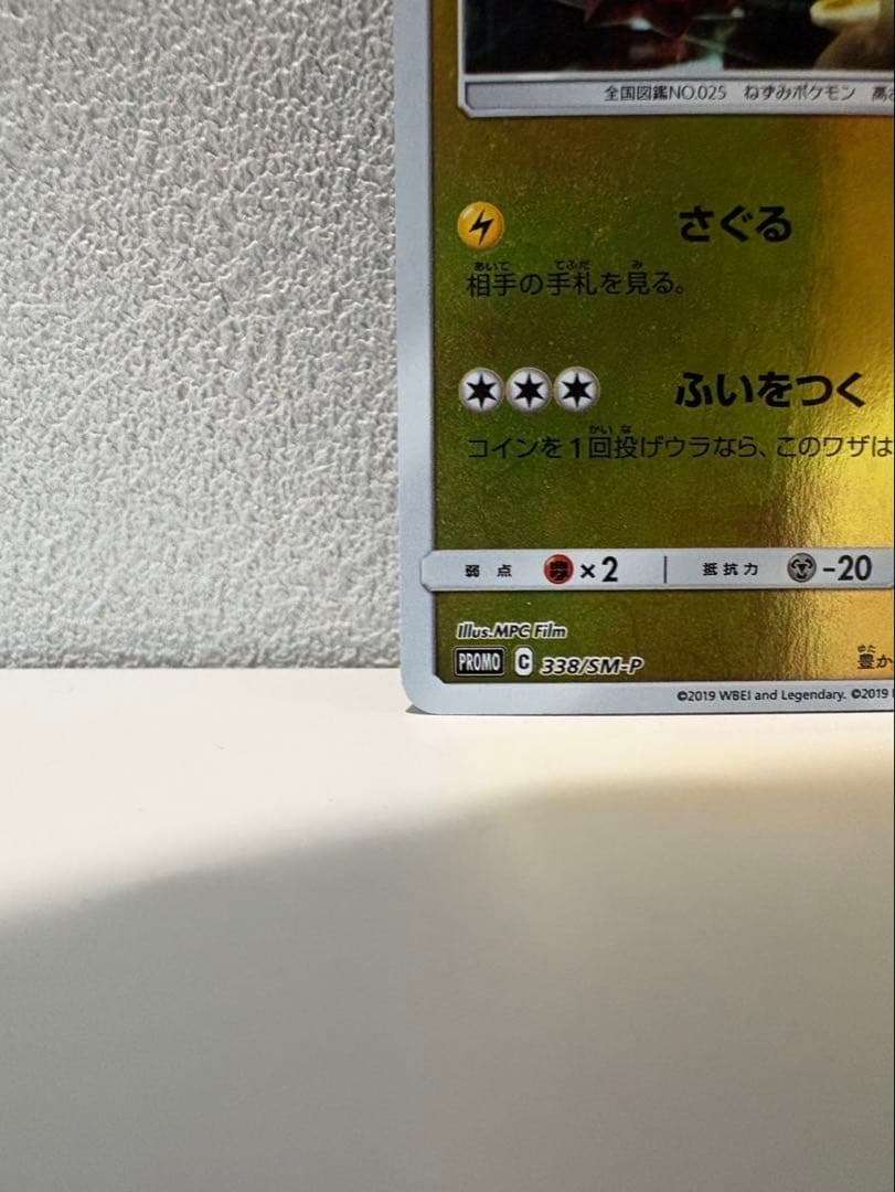 名探偵ピカチュウ PROMO 338/SM-P ポケモンカード 実写版