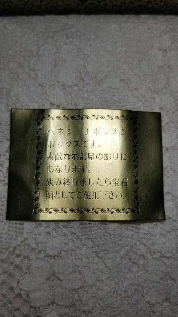ヴィンテージ ヘネシー ナポレオン ボックス (宝石函) 希少品