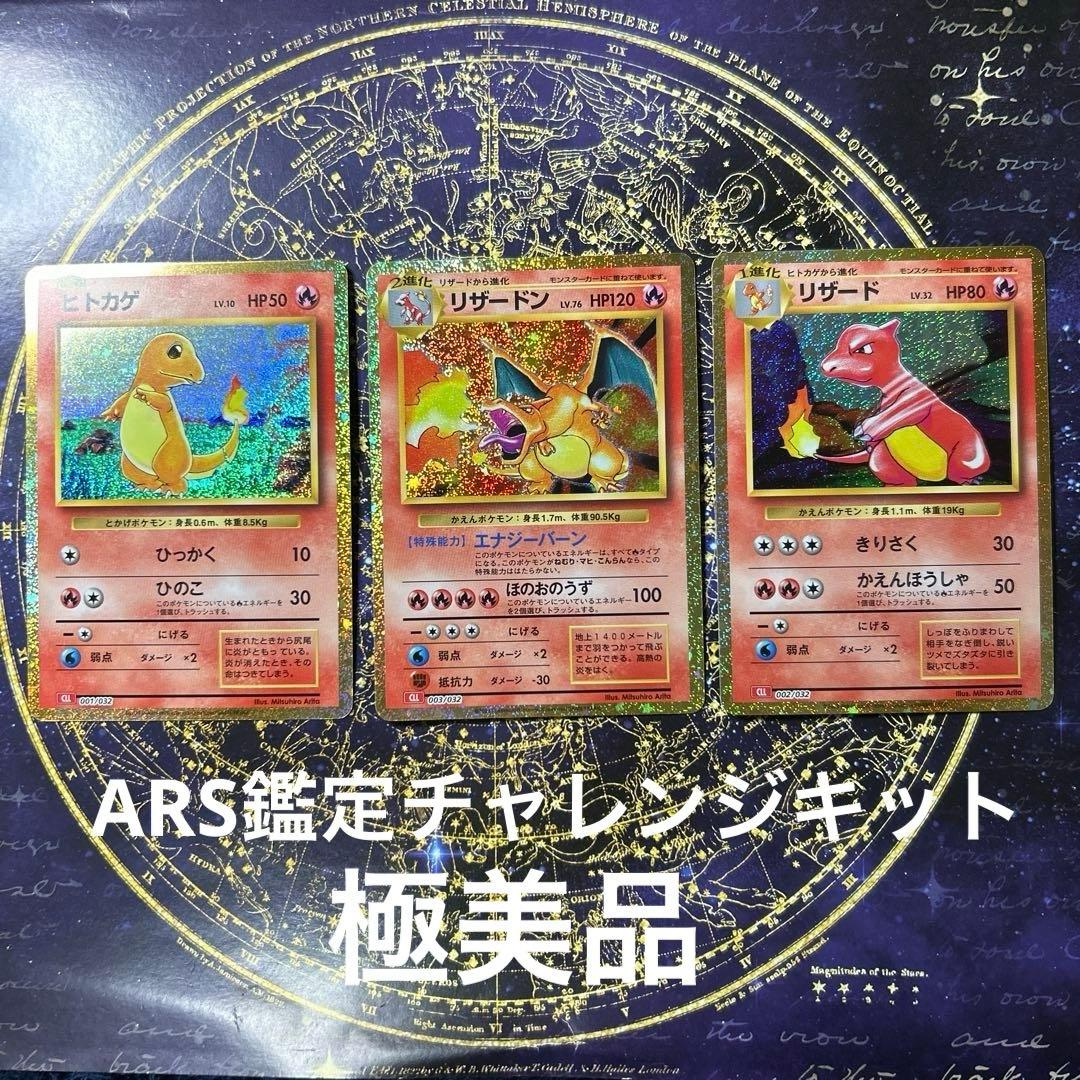 ★ARS鑑定連番チャレンジキット★ クラシックリザードン・ヒトカゲ・リザード