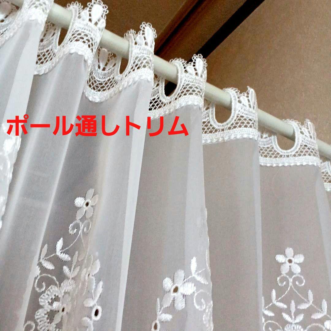 カフェカーテン【刺繍スカラップトルコレース　トリムデザイン】ハンドメイド
