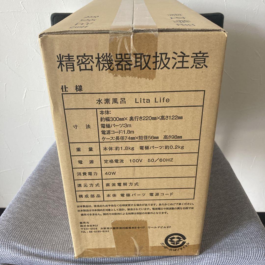 未開封未使用　水素風呂　リタライフ　Lita Life　送料無料