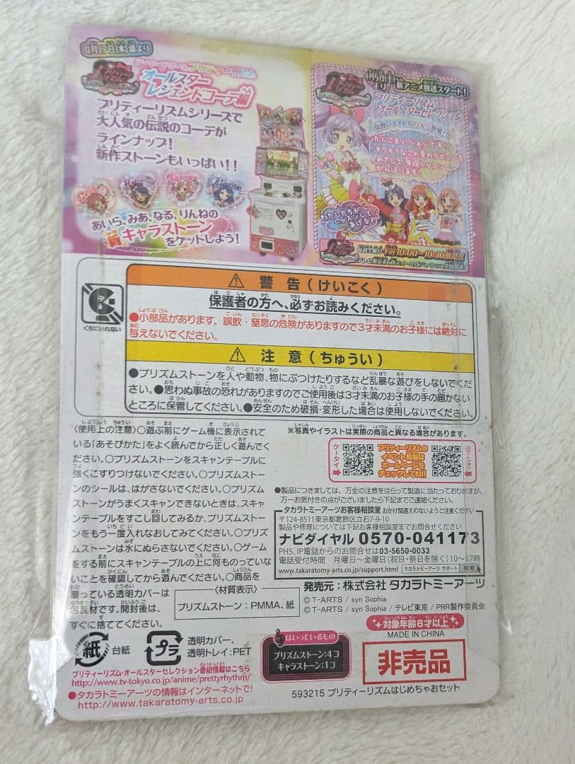 プリズムストーン プリティーリズム はじめちゃおセット 真中らぁら