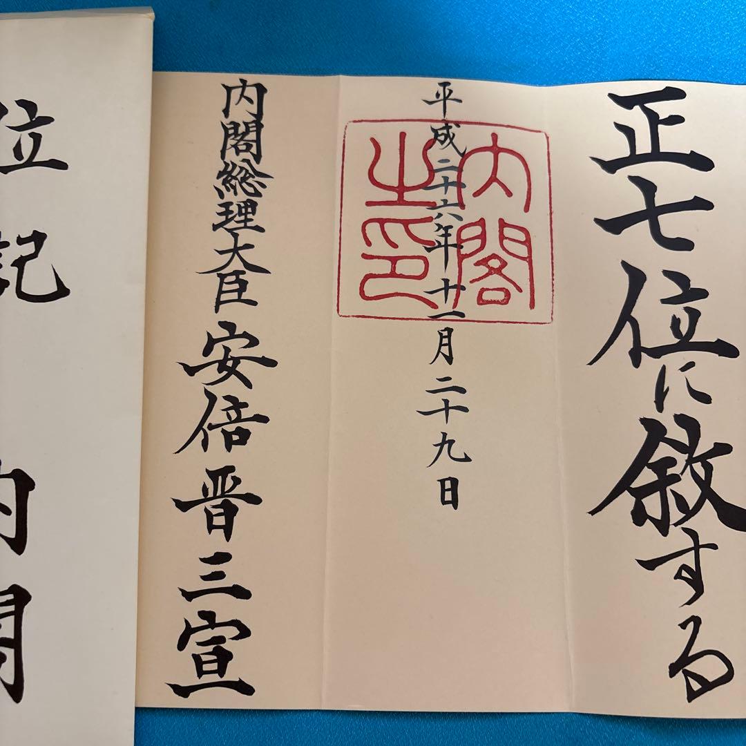 勲章　正七位 位記