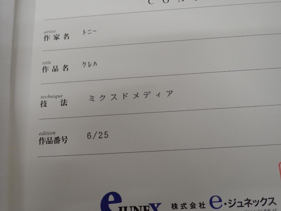 ㉙新品・保証書付 Tony　トニー「クレハ」ミクスドメディア アールビバン