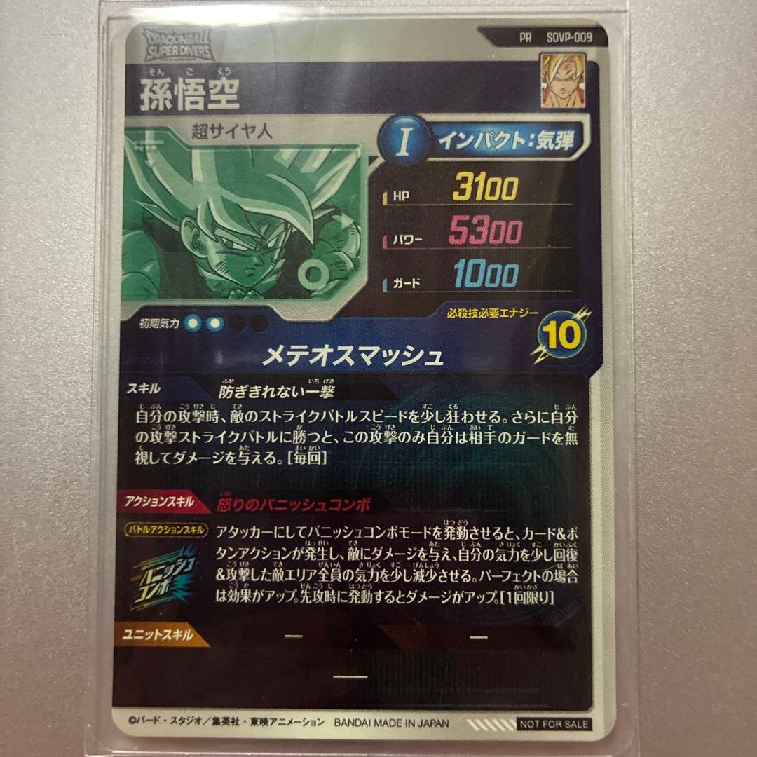 ドラゴンボール スーパーダイバーズ　孫悟空　プロモ