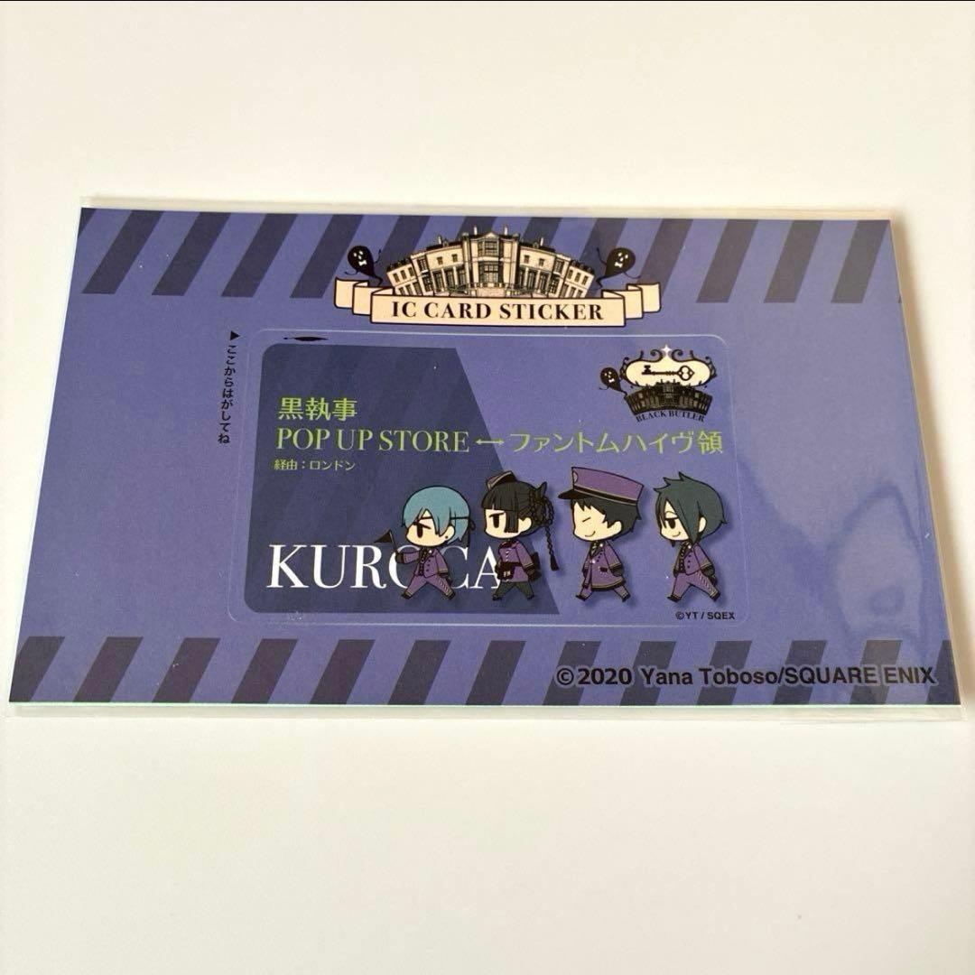 黒執事　ファントムホテル　クッキーボックス　ボトムプレート　ICカード