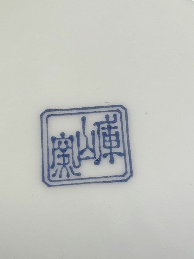 美濃焼　庫山窯　大鉢と古伊万里　金彩牡丹菊銘々皿　5枚