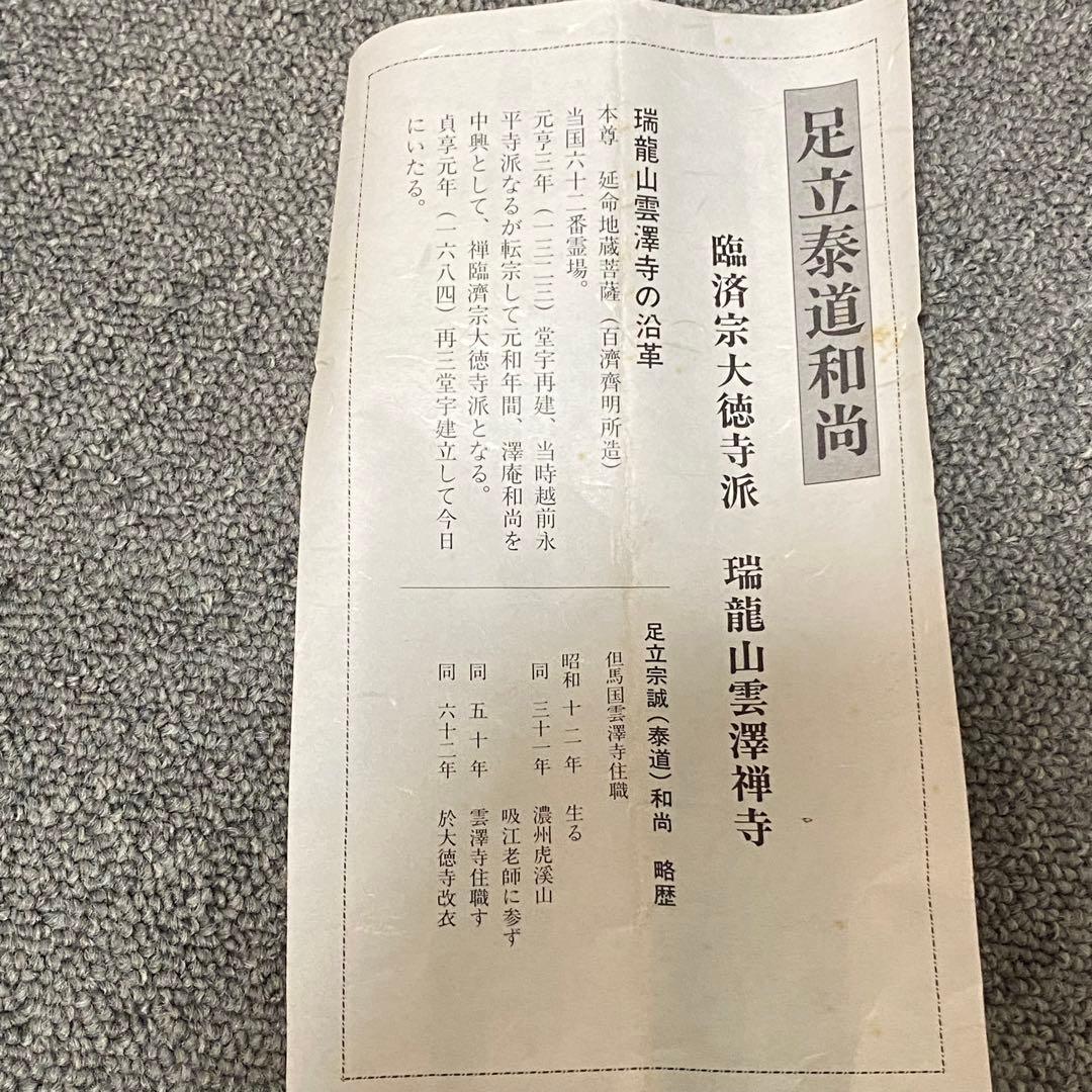 掛軸　足立泰道老師　「薫風自南来」