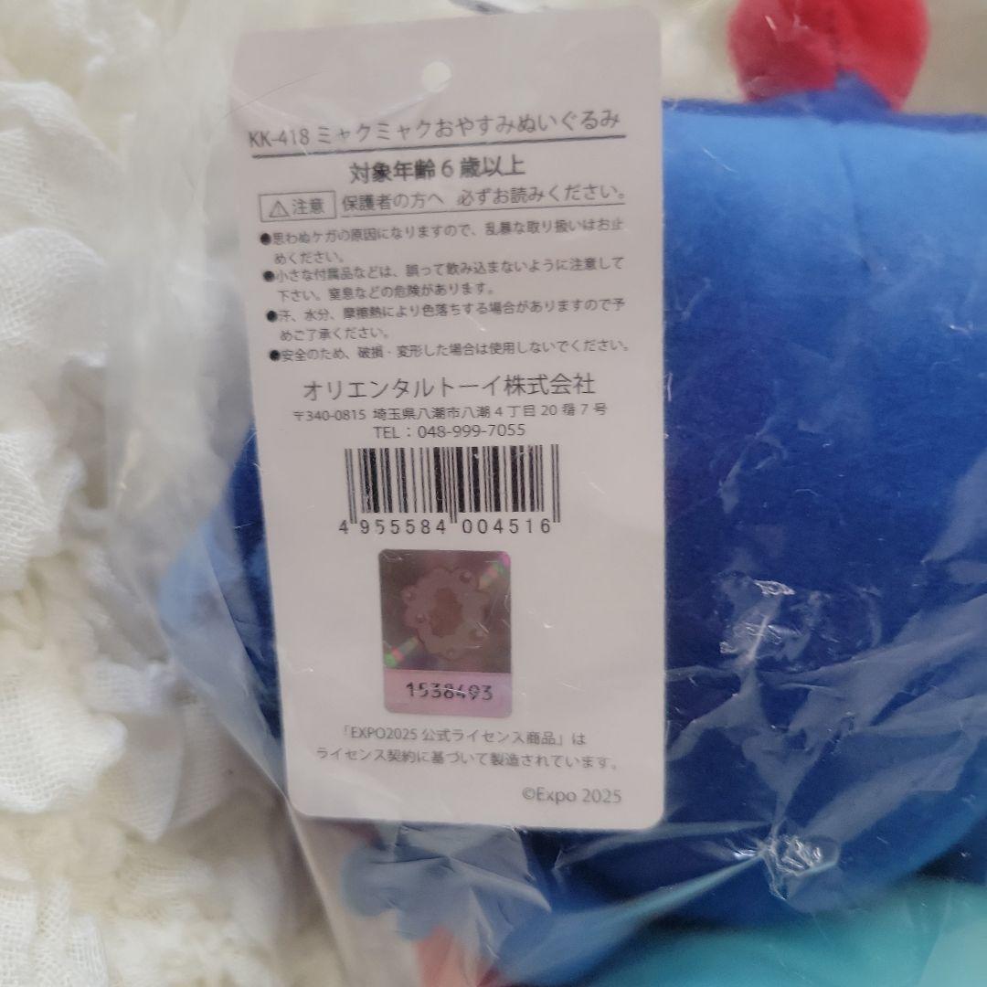 ミャクミャク おやすみ ぬいぐるみ 大阪関西万博 タグ付【ゆうパック箱発送】
