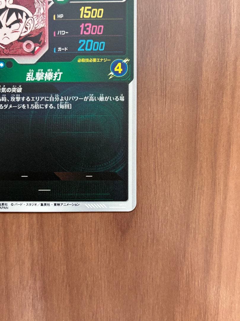 ドラゴンボールスーパーダイバーズ　APT-007　パラレル　孫悟飯:幼年期　SR