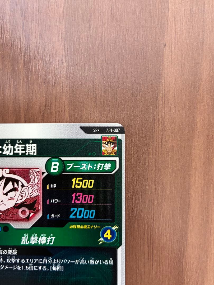 ドラゴンボールスーパーダイバーズ　APT-007　パラレル　孫悟飯:幼年期　SR