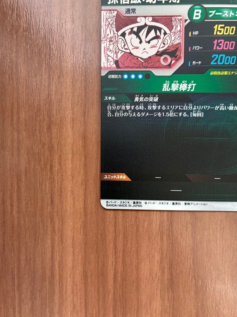 ドラゴンボールスーパーダイバーズ　APT-007　パラレル　孫悟飯:幼年期　SR