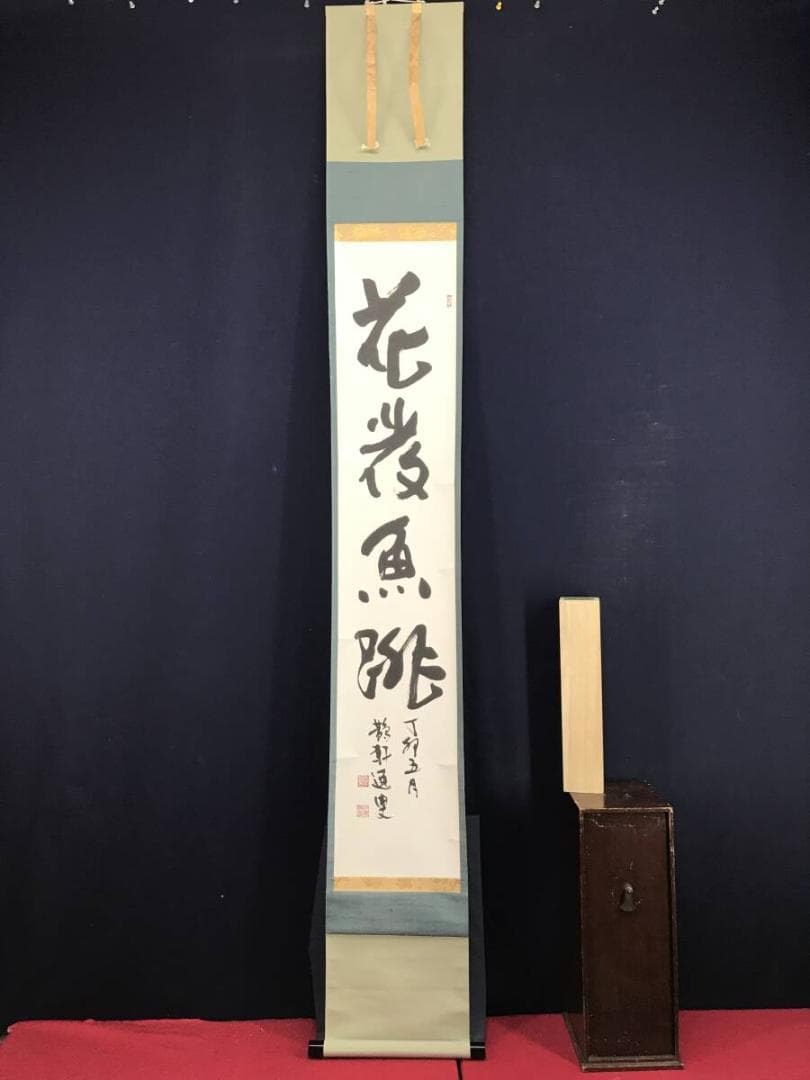 作者不詳/一行書/茶道具/茶掛/禅語/掛軸☆宝船☆AH-705