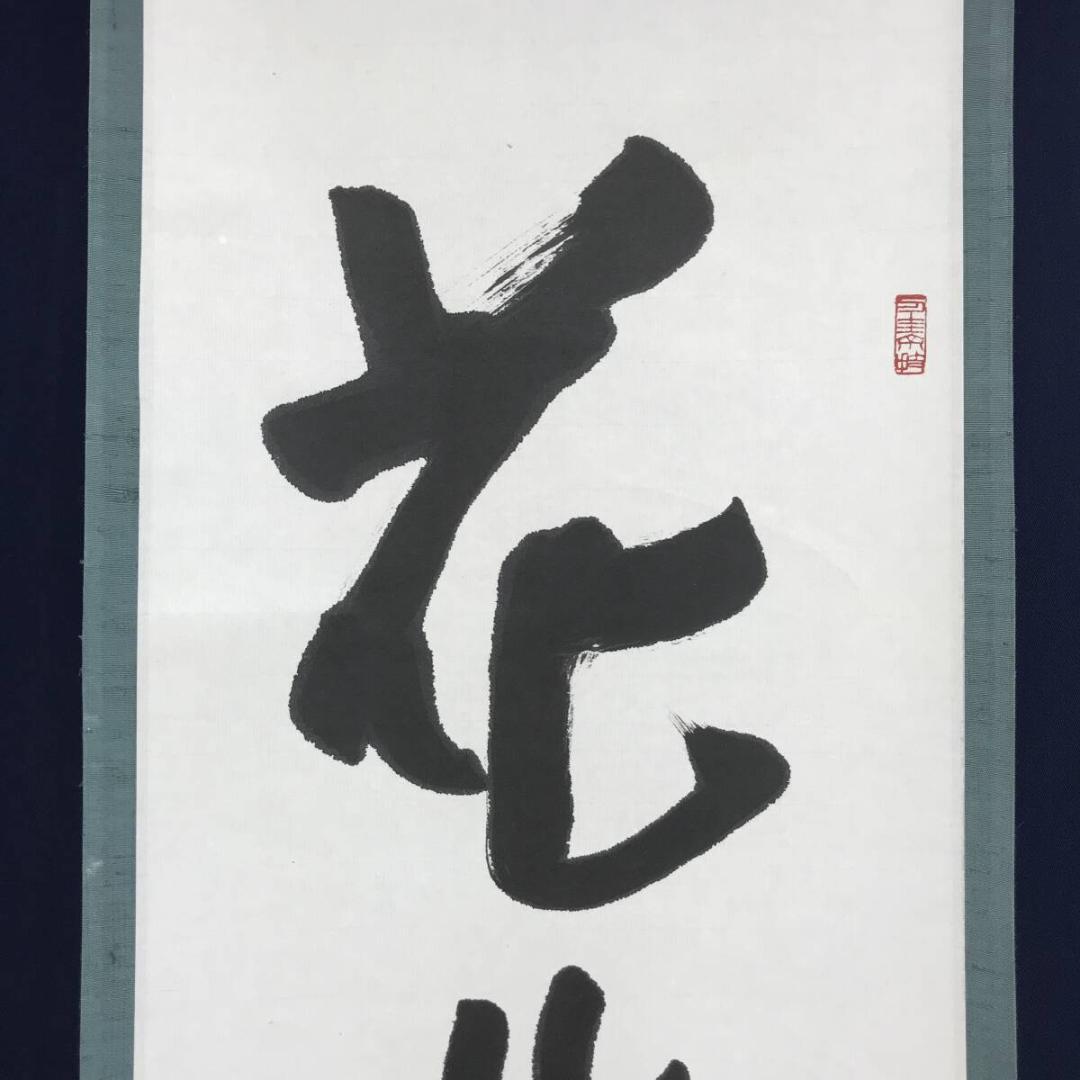 作者不詳/一行書/茶道具/茶掛/禅語/掛軸☆宝船☆AH-705