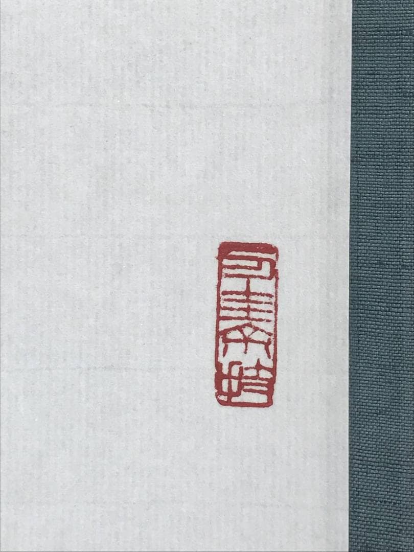 作者不詳/一行書/茶道具/茶掛/禅語/掛軸☆宝船☆AH-705
