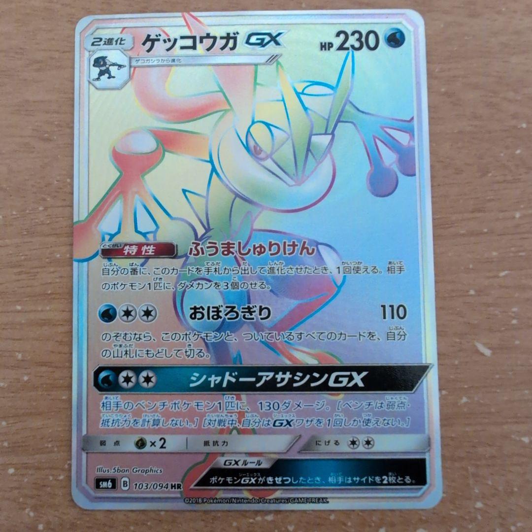 翌日発送 ゲッコウガGX HR SM6 禁断の光 103/094 メルカリ便