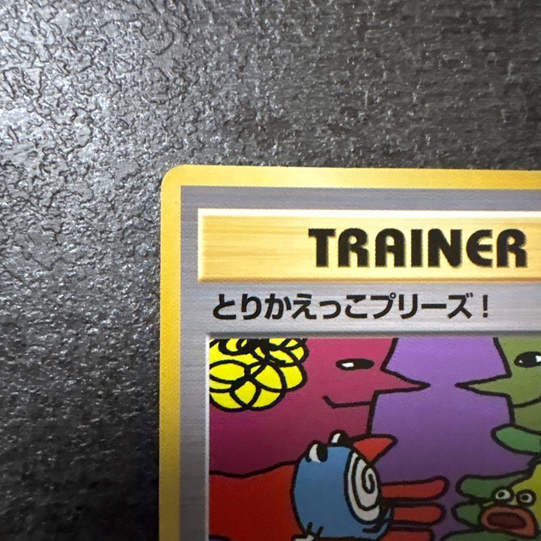 ポケモンカード 旧裏 キラ とりかえっこプリーズ！