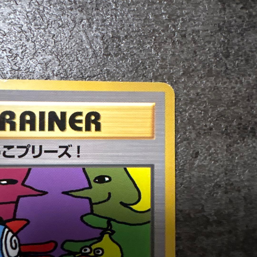 ポケモンカード 旧裏 キラ とりかえっこプリーズ！