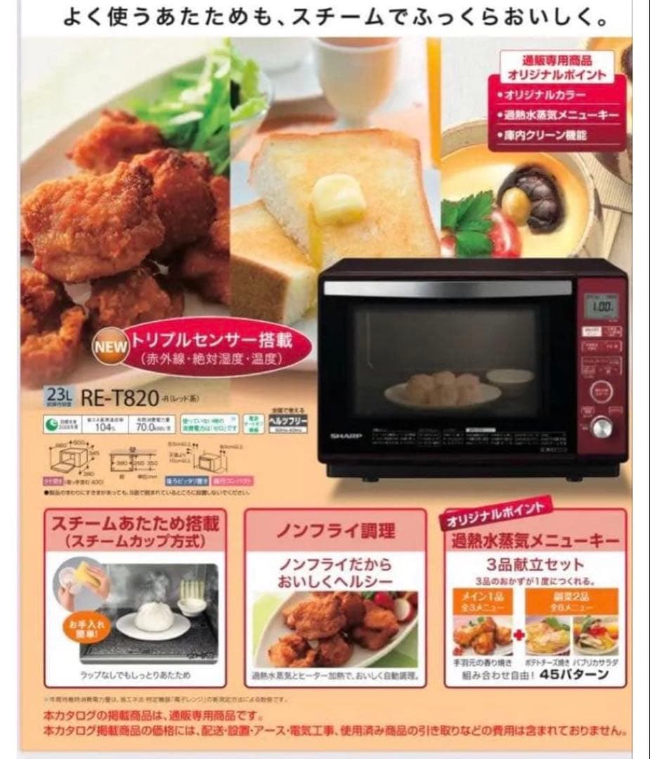 新品未開封品　SHARP オーブンレンジ RE-T820-R 赤