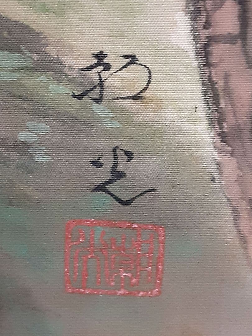 日本画、掛け軸、夏掛け、山本朝光『深山瀑布』