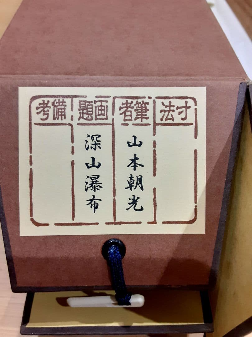 日本画、掛け軸、夏掛け、山本朝光『深山瀑布』