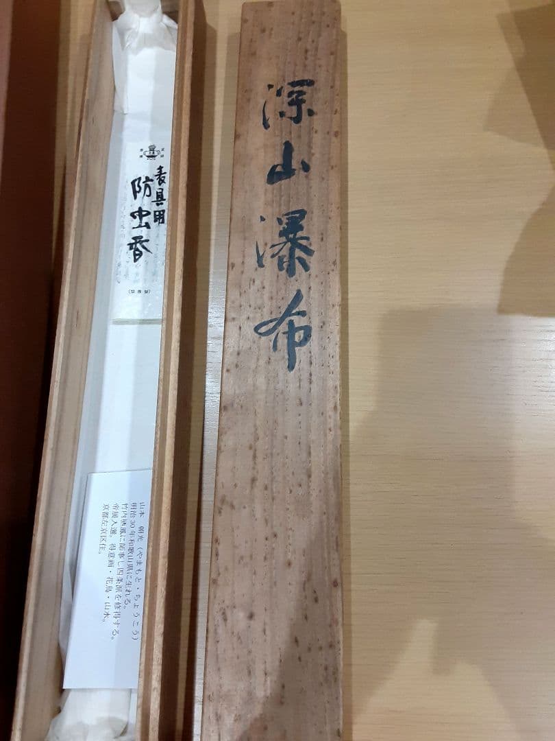 日本画、掛け軸、夏掛け、山本朝光『深山瀑布』