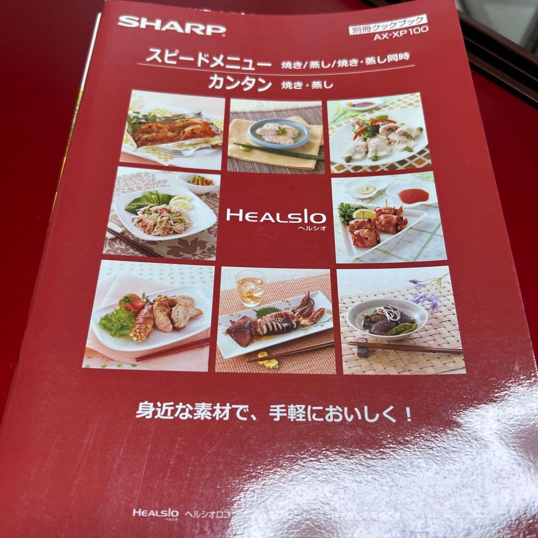 SHARP HEALSIO AX-XP100 オーブンレンジ　ヘルシオ