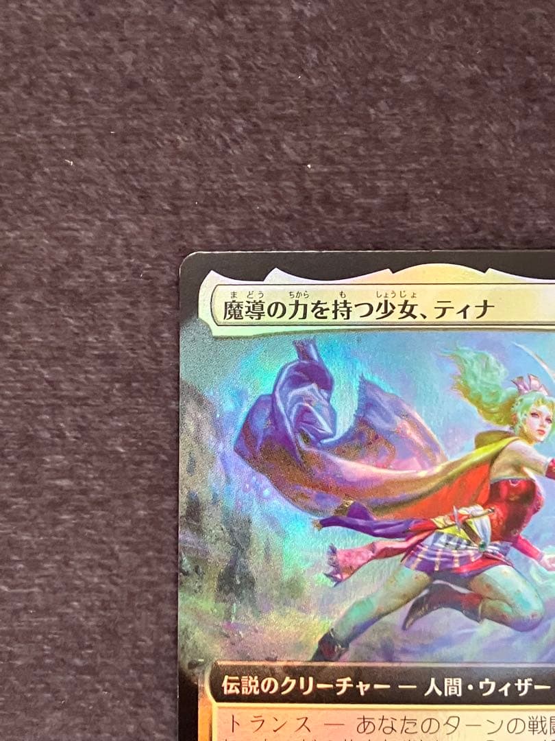 MTG 魔導の力を持つ少女、ティナ　拡張アート　foil