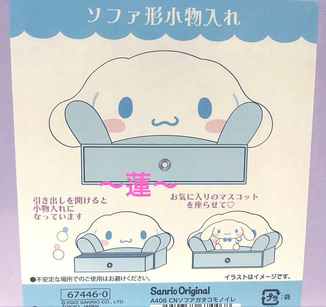 シナモロール シナモン ソファ型小物入れ ジュエリーボックス 収納ケース 飾り棚