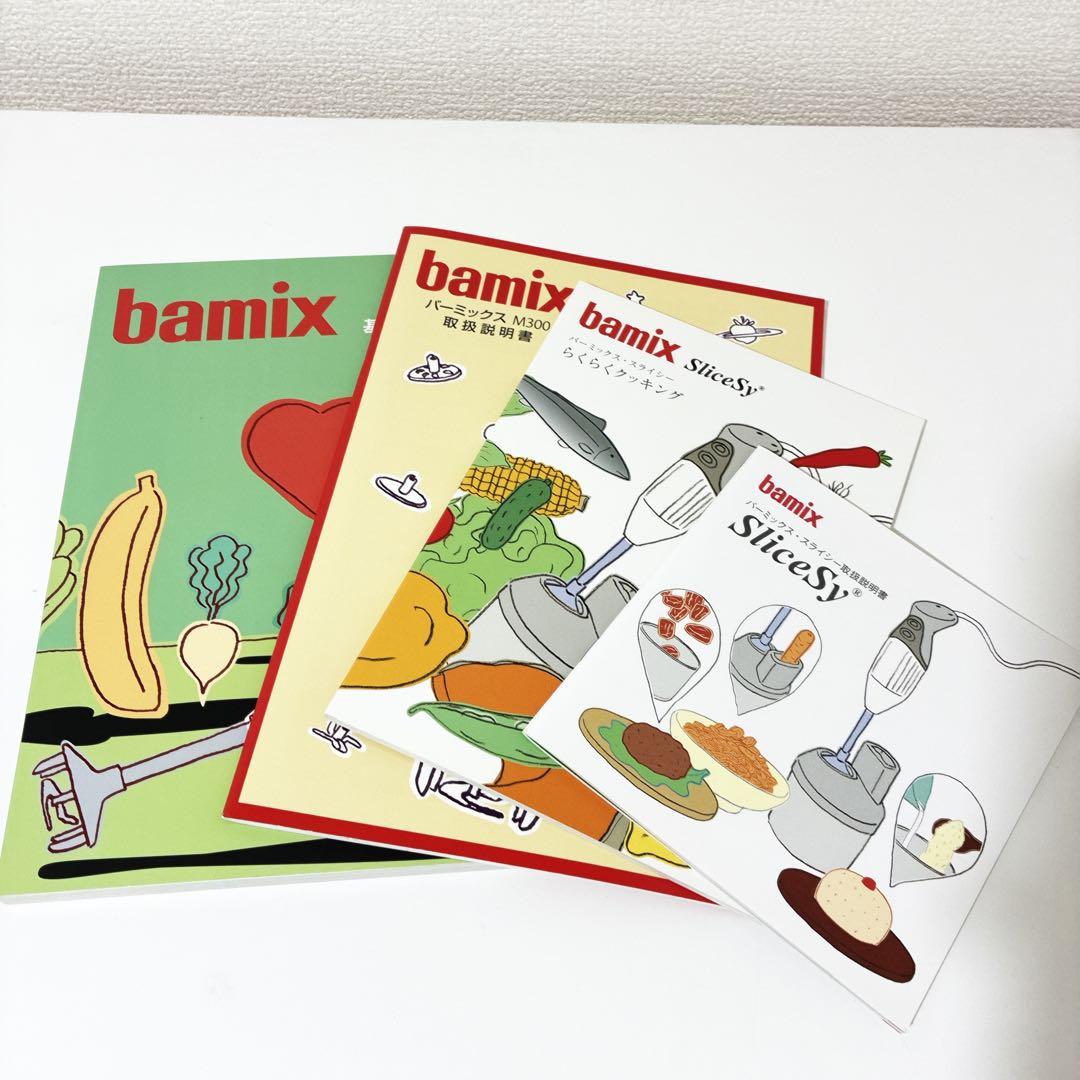 バーミックスM300 コンプリートセット＋本2冊