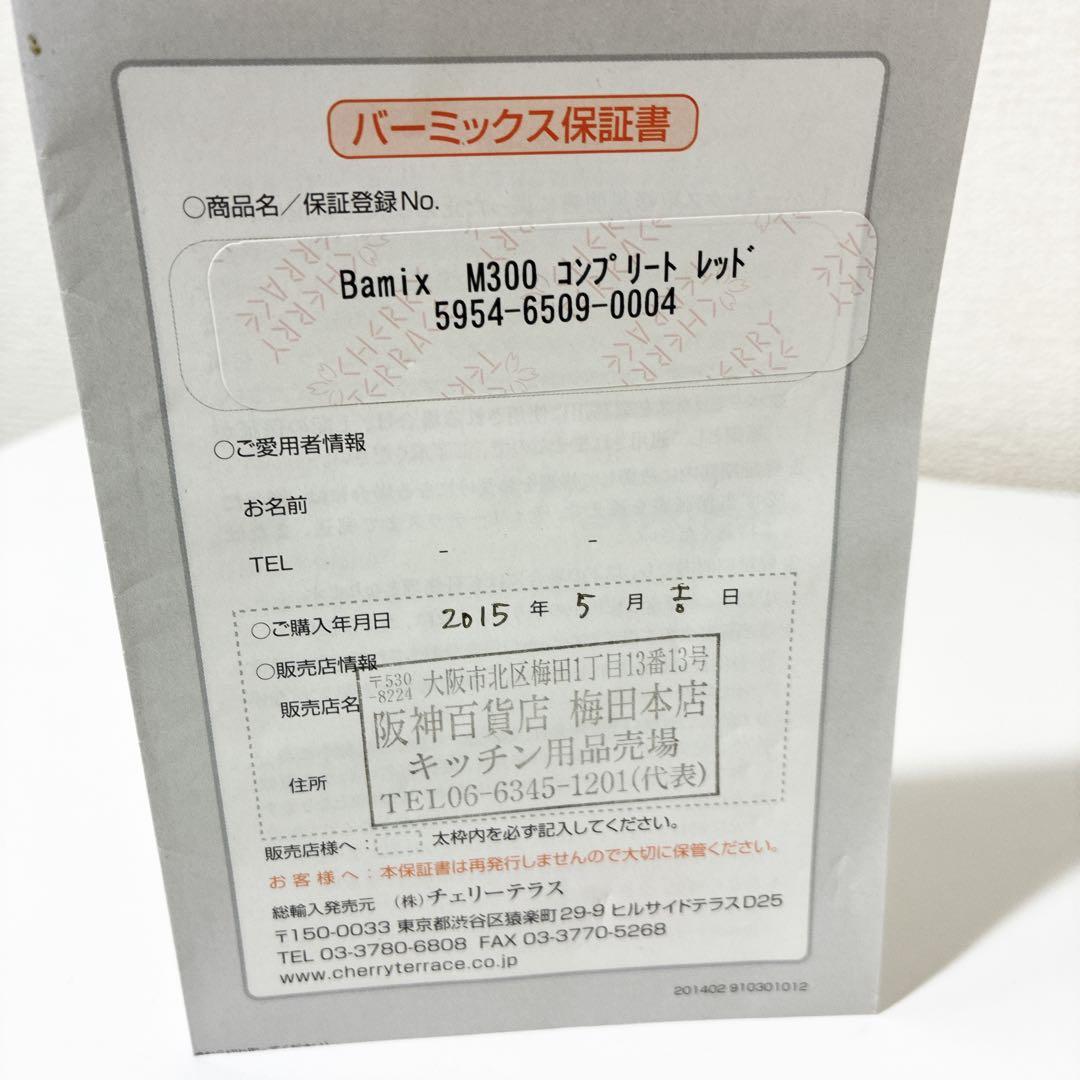 バーミックスM300 コンプリートセット＋本2冊