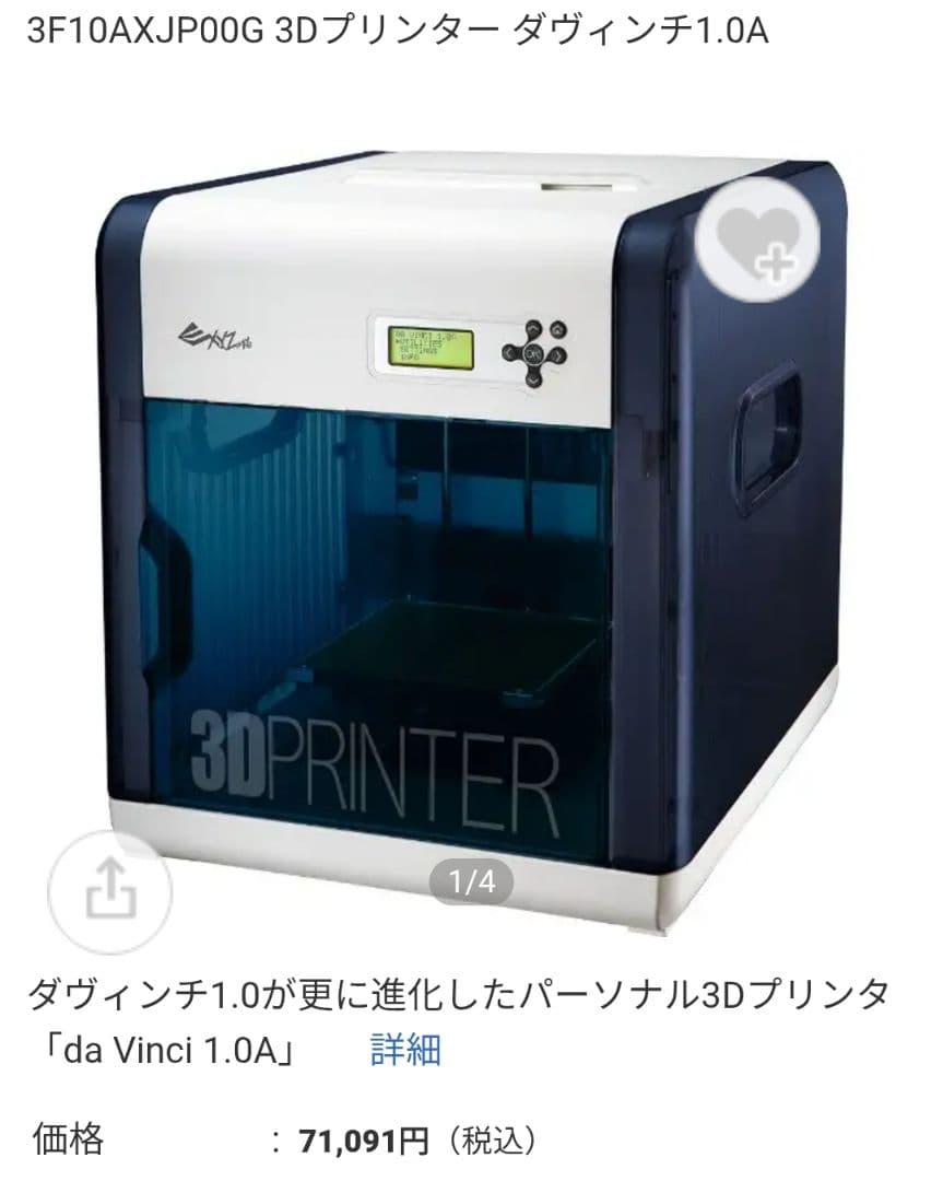 XYZプリンティング製3Dプリンター、ダヴィンチ 1.0A