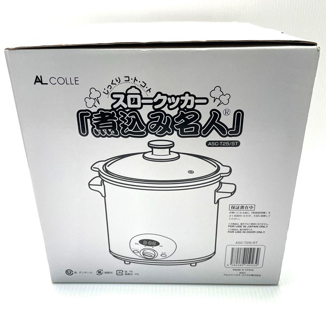 新品未使用 スロークッカー煮込み名人ASC-T25/ST アルファックスコイズミ