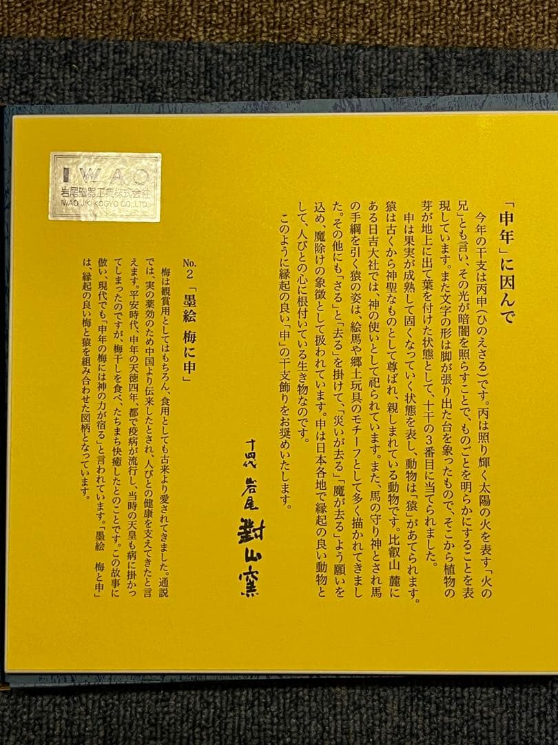 有田焼 干支 岩尾對山窯 陶板 飾板 共箱 干支飾り インテリア 陶器 床の間
