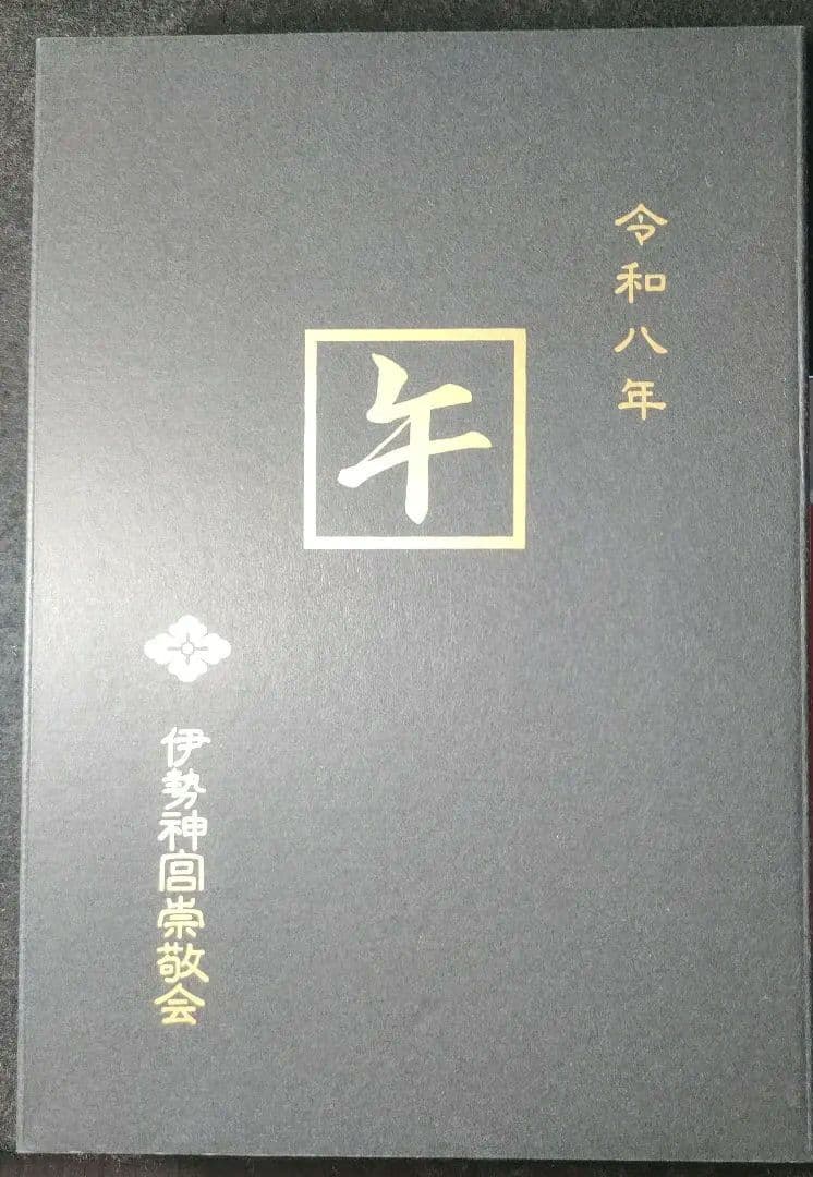 神宮公式　令和8年蒔絵干支朱印帳 と各宮パンフレット