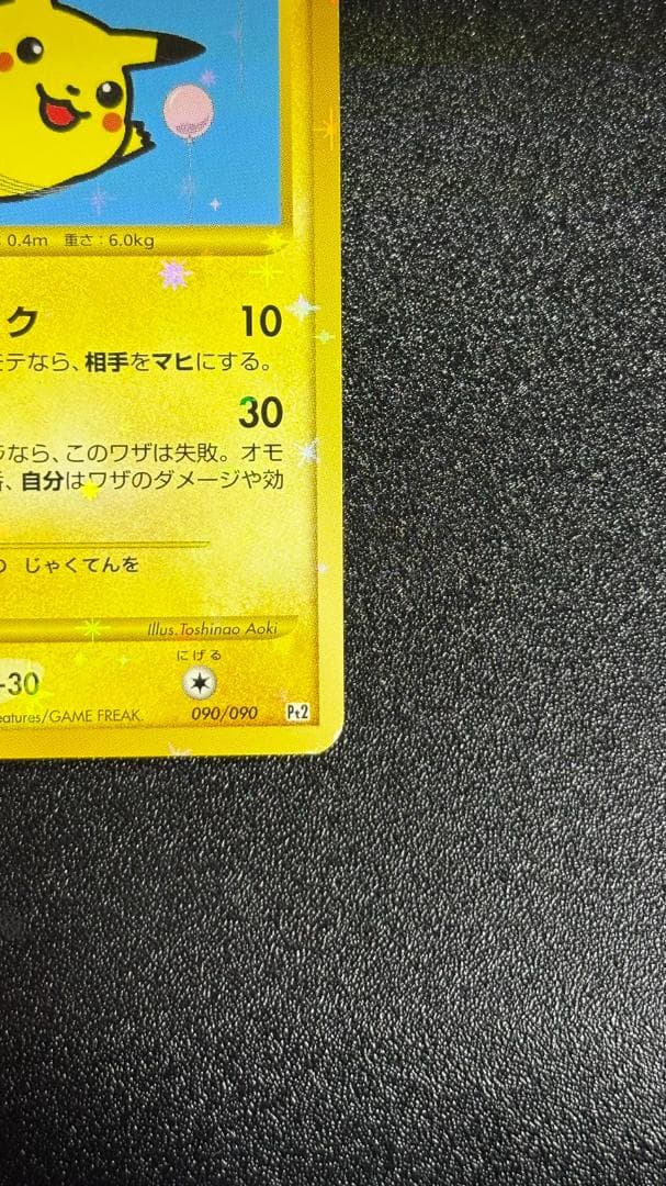 そらをとぶピカチュウ ☆ Pt2 時の果ての絆 090/090