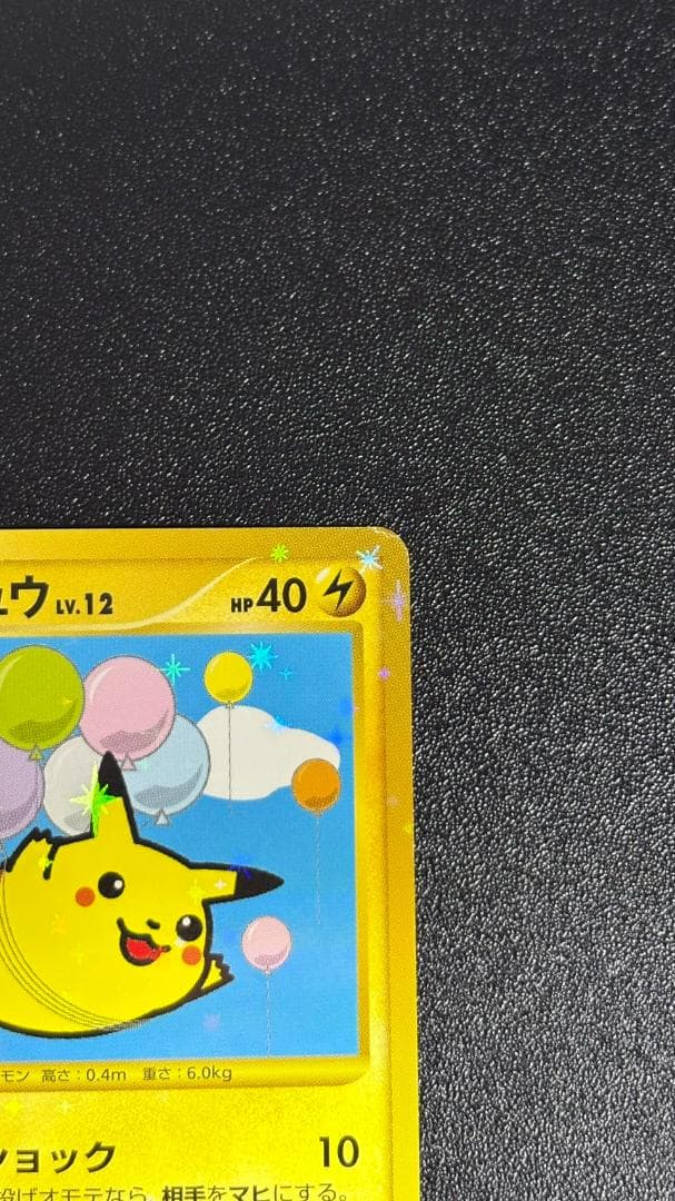 そらをとぶピカチュウ ☆ Pt2 時の果ての絆 090/090