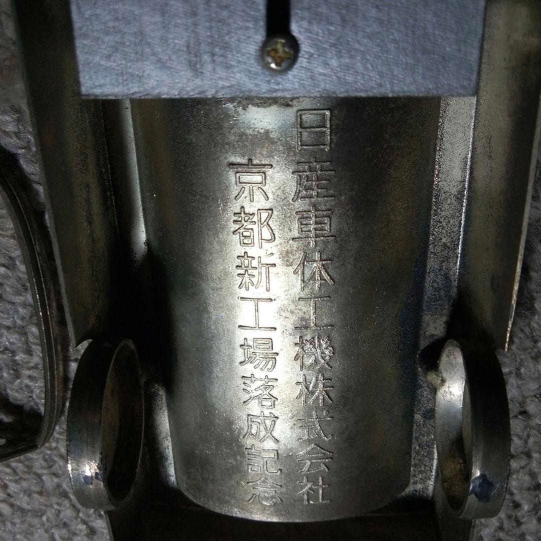 日産車体工機株式会社京都新工場落成記念品