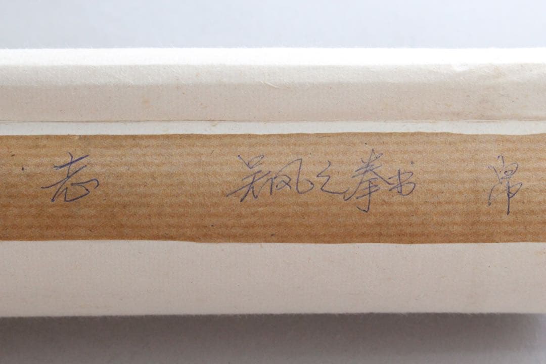 No5239 掛軸　在銘　四行書　肉筆紙本　書画　古筆　墨跡　古美術　送料無料